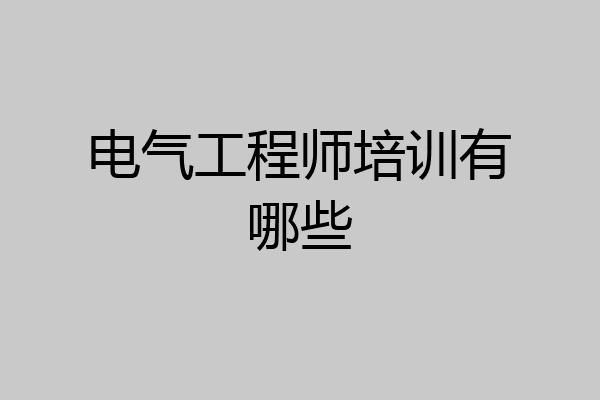 电气工程师培训有哪些