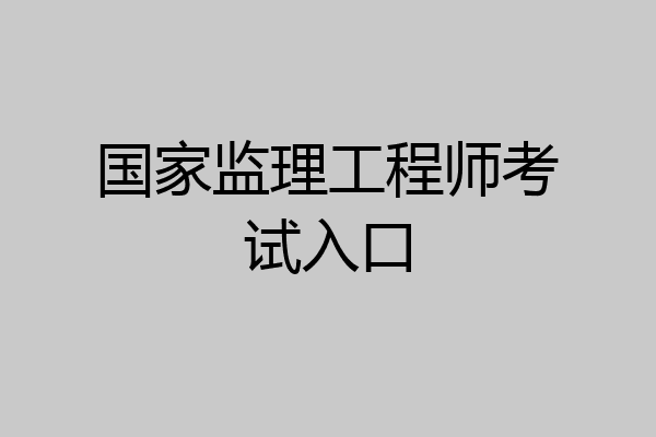 国家监理工程师考试入口