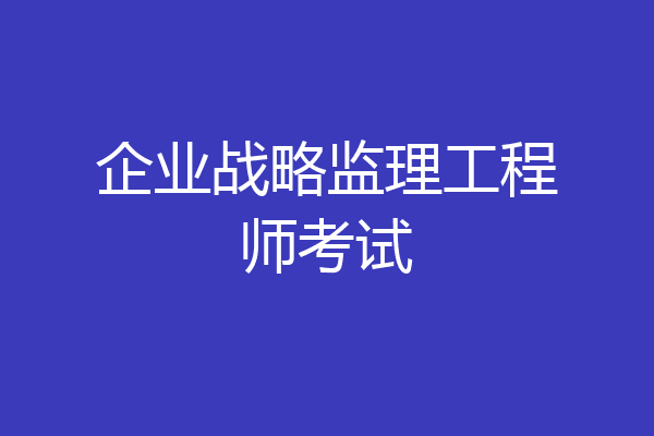 企业战略监理工程师考试