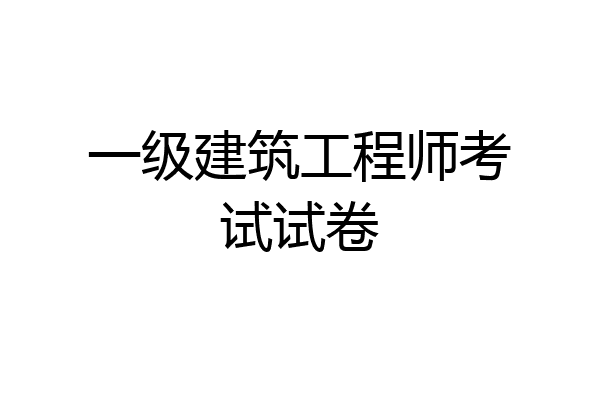 一级建筑工程师考试试卷