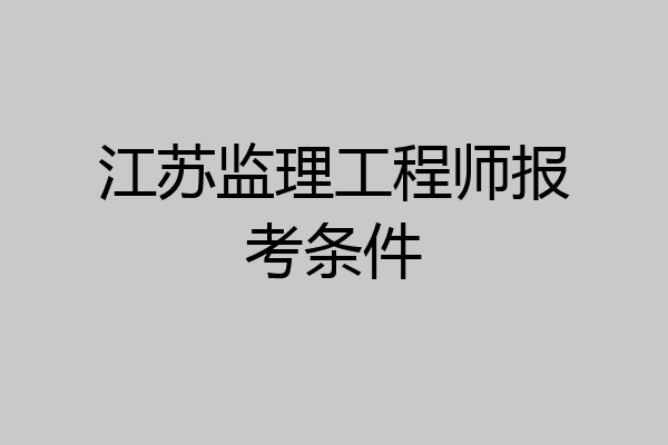 江苏监理工程师报考条件