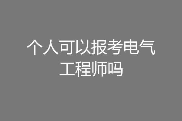 个人可以报考电气工程师吗