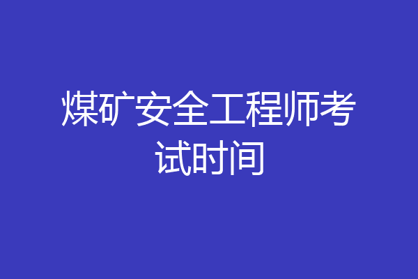 煤矿安全工程师考试时间