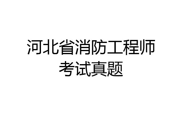 河北省消防工程师考试真题