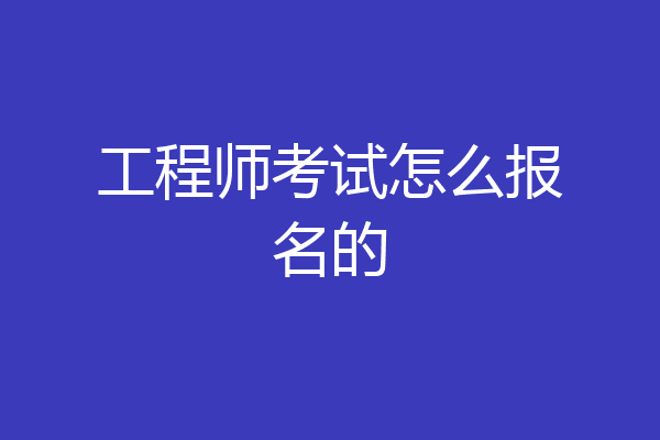 工程师考试怎么报名的