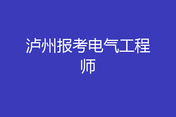 泸州报考电气工程师