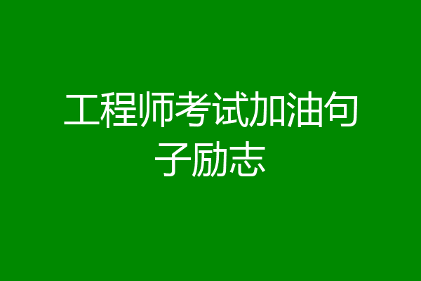 工程师考试加油句子励志