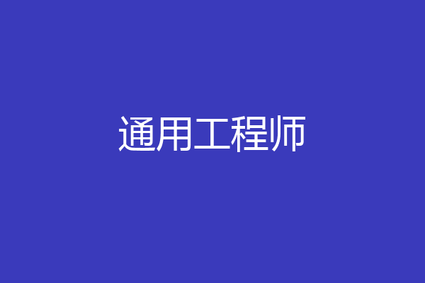 通用工程师
