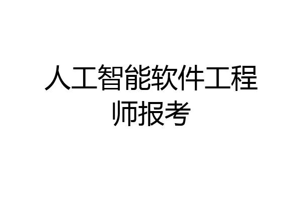 人工智能软件工程师报考