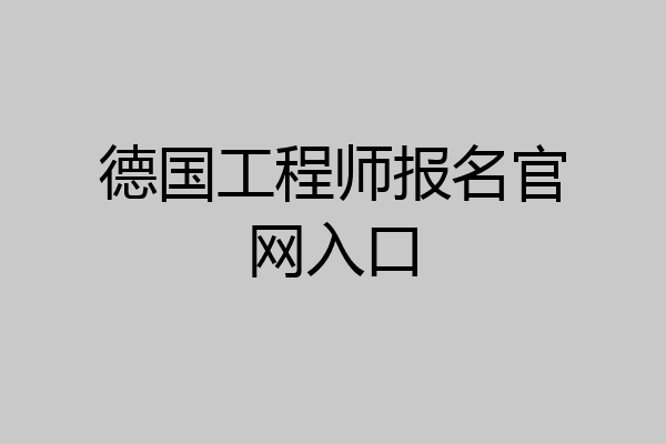 德国工程师报名官网入口