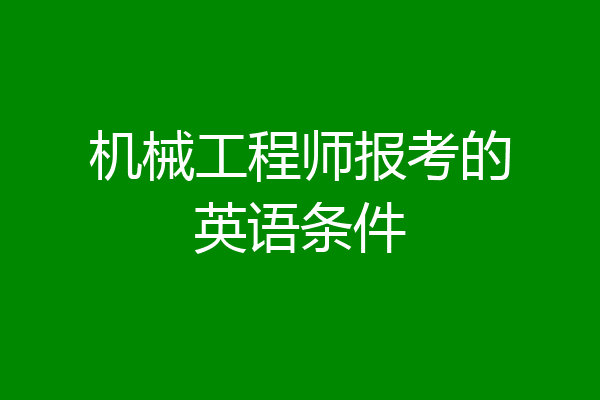 机械工程师报考的英语条件