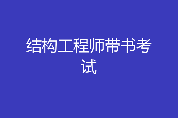 结构工程师带书考试