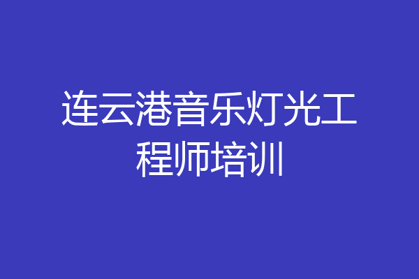 连云港音乐灯光工程师培训