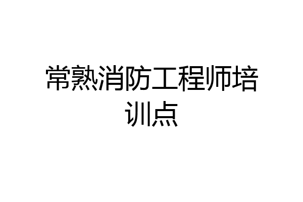常熟消防工程师培训点