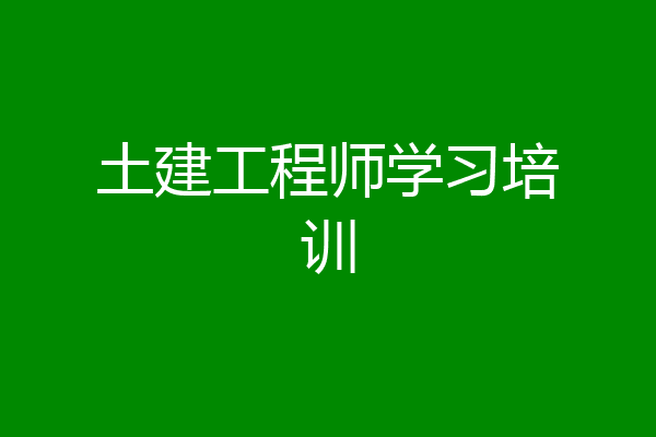 土建工程师学习培训