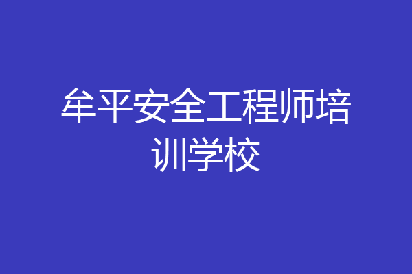牟平安全工程师培训学校