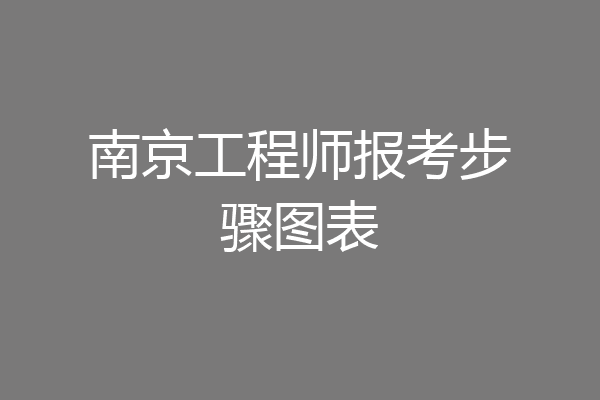 南京工程师报考步骤图表