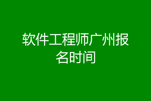 软件工程师广州报名时间
