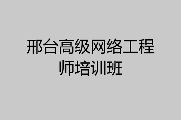 邢台高级网络工程师培训班