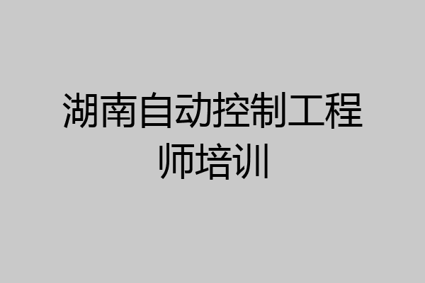 湖南自动控制工程师培训