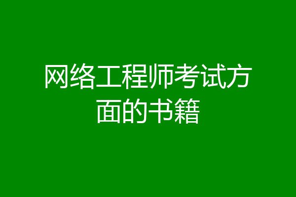 网络工程师考试方面的书籍