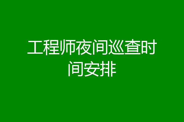 工程师夜间巡查时间安排