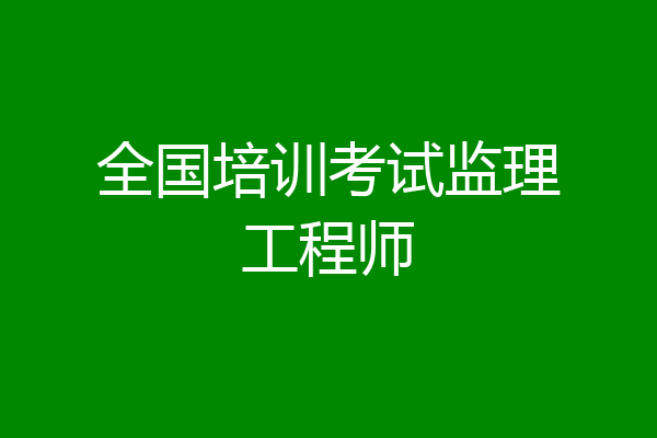 全国培训考试监理工程师