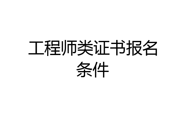 工程师类证书报名条件