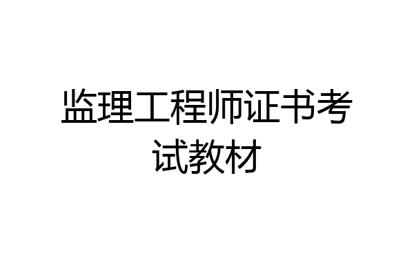监理工程师证书考试教材