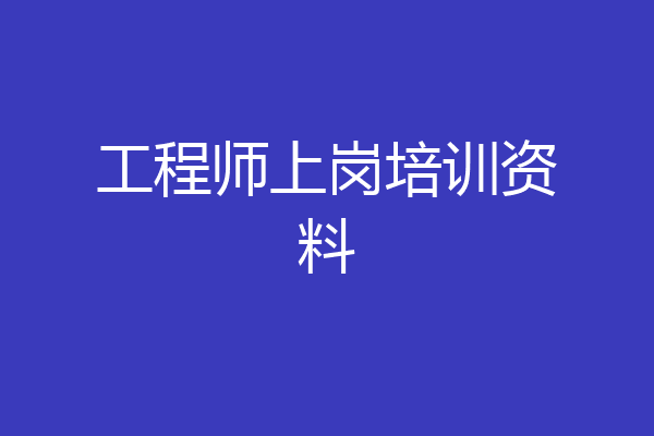 工程师上岗培训资料