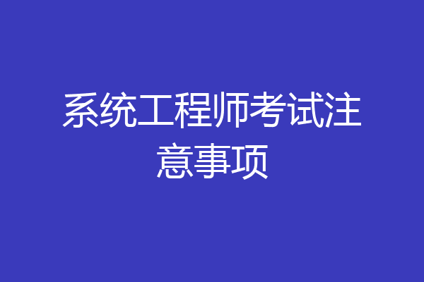 系统工程师考试注意事项