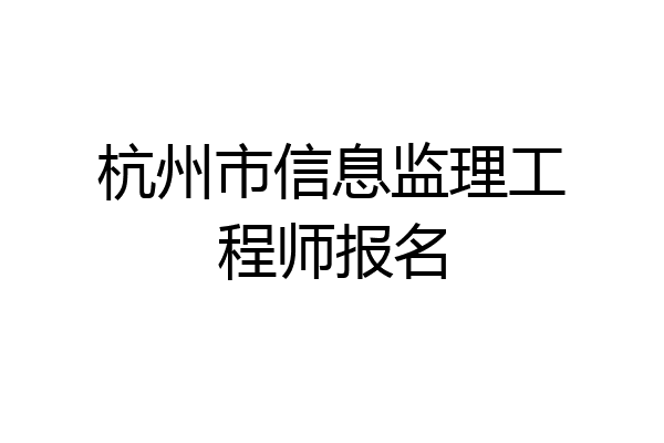 杭州市信息监理工程师报名