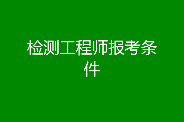检测工程师报考条件