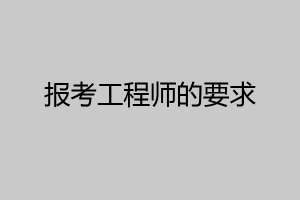 报考工程师的要求