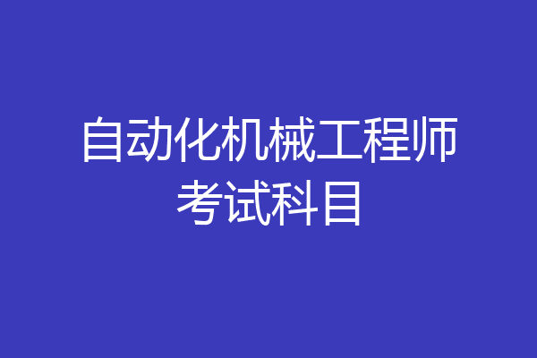 自动化机械工程师考试科目
