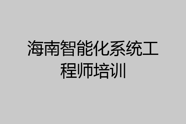 海南智能化系统工程师培训