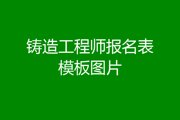 铸造工程师报名表模板图片