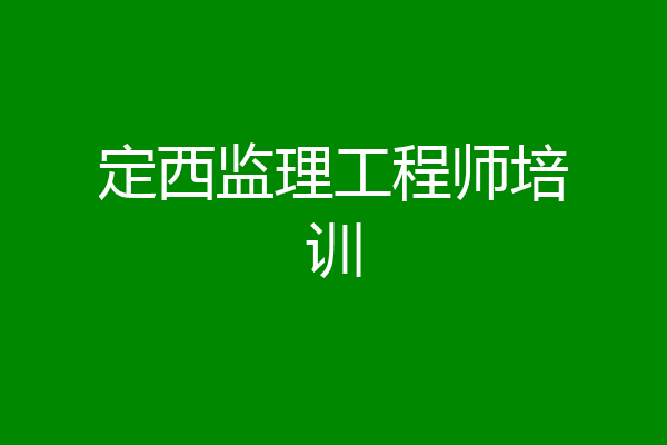 定西监理工程师培训