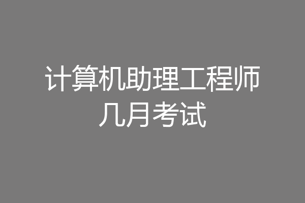 计算机助理工程师几月考试