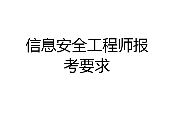 信息安全工程师报考要求