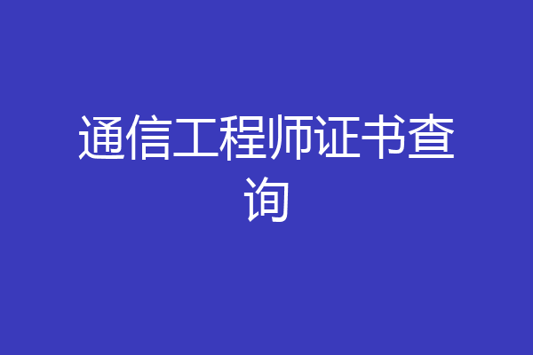 通信工程师证书查询