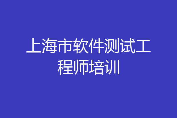 上海市软件测试工程师培训