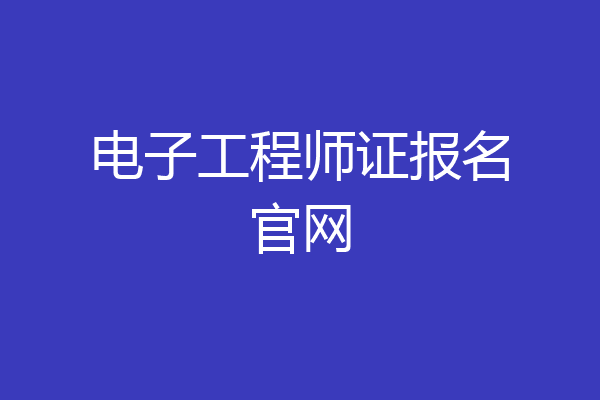 电子工程师证报名官网