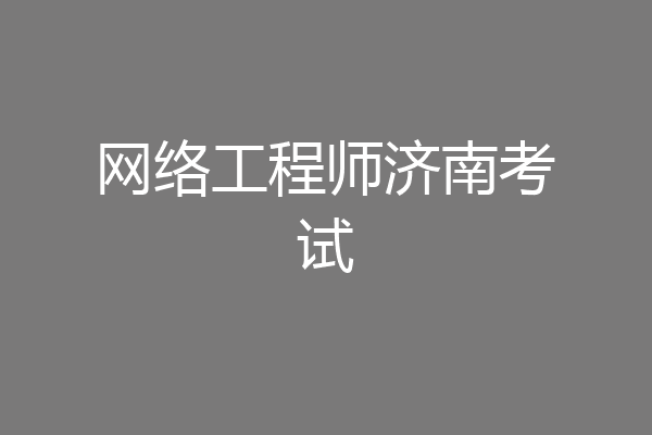 网络工程师济南考试