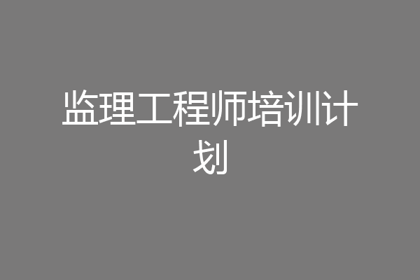 监理工程师培训计划