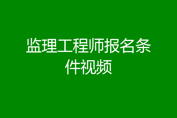 监理工程师报名条件视频