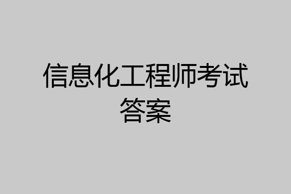 信息化工程师考试答案