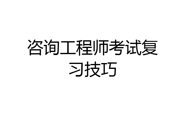 咨询工程师考试复习技巧
