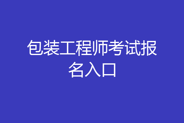 包装工程师考试报名入口