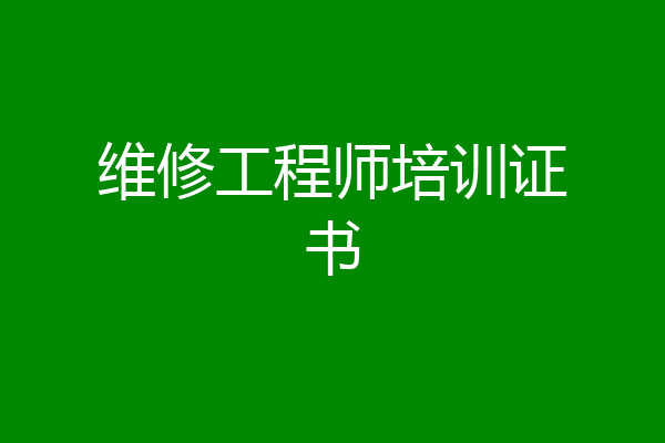 维修工程师培训证书